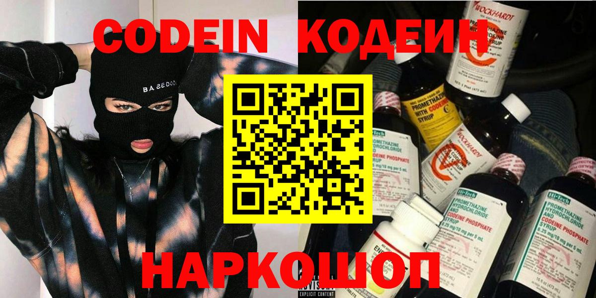 Советск  Кодеин напиток Lean (лин)  Вход с VPN 